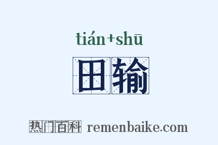 田输是什么意思的图片